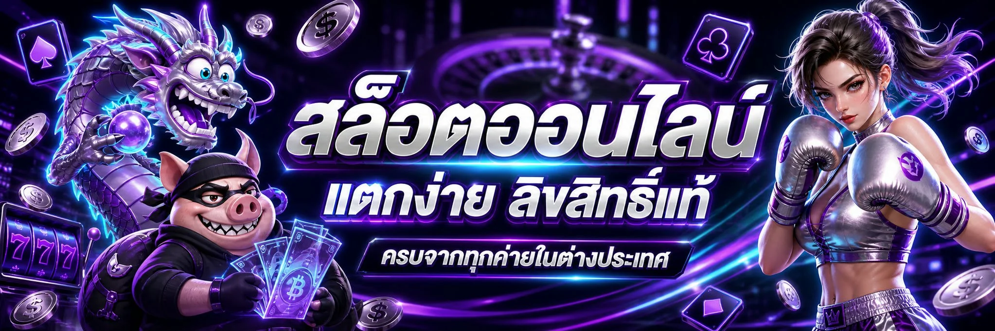 สล็อตออนไลน์ BS556 เว็บตรงรวมเกมแตกง่ายทุกค่ายดัง